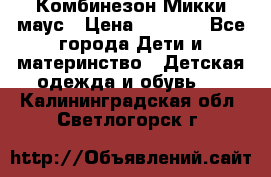 Комбинезон Микки маус › Цена ­ 1 000 - Все города Дети и материнство » Детская одежда и обувь   . Калининградская обл.,Светлогорск г.